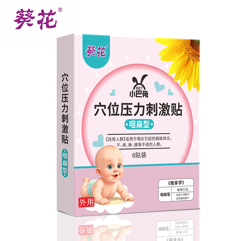 葵花/小巴兔/穴位压力刺激贴/咽扁型