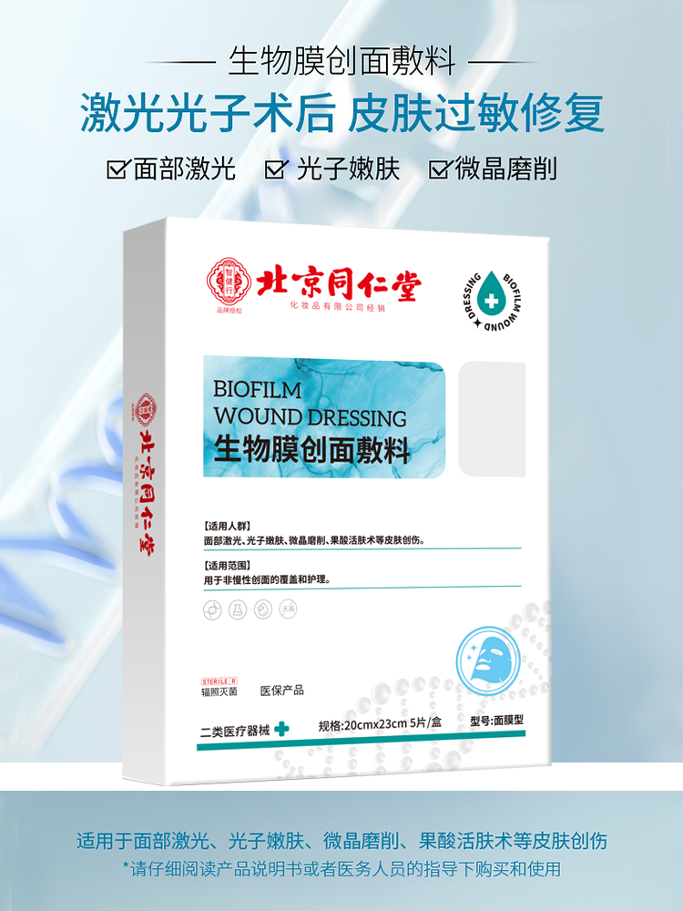 （北京同仁堂）生物膜创面敷料-面膜型