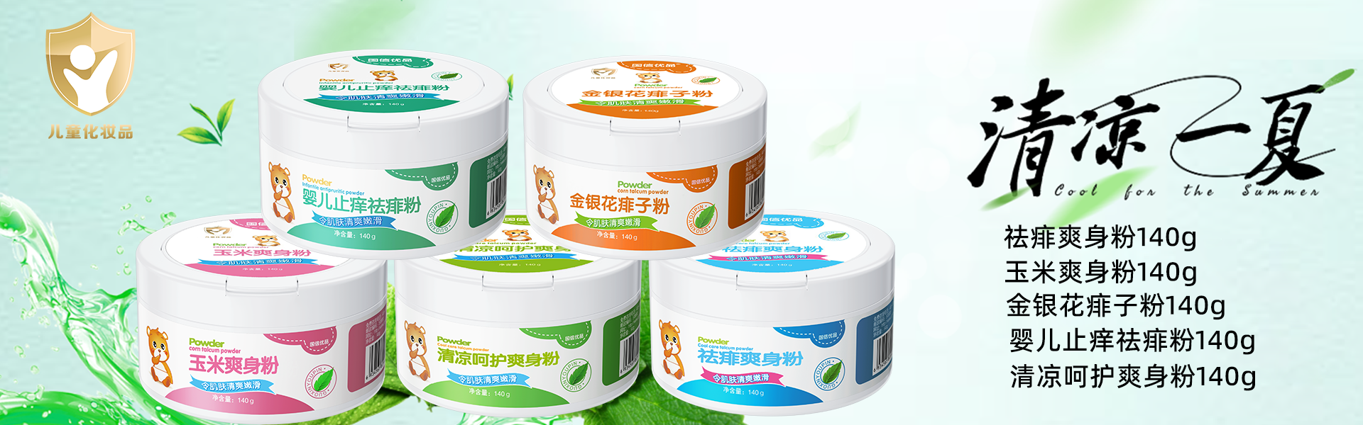 夏季爽身粉痱子水