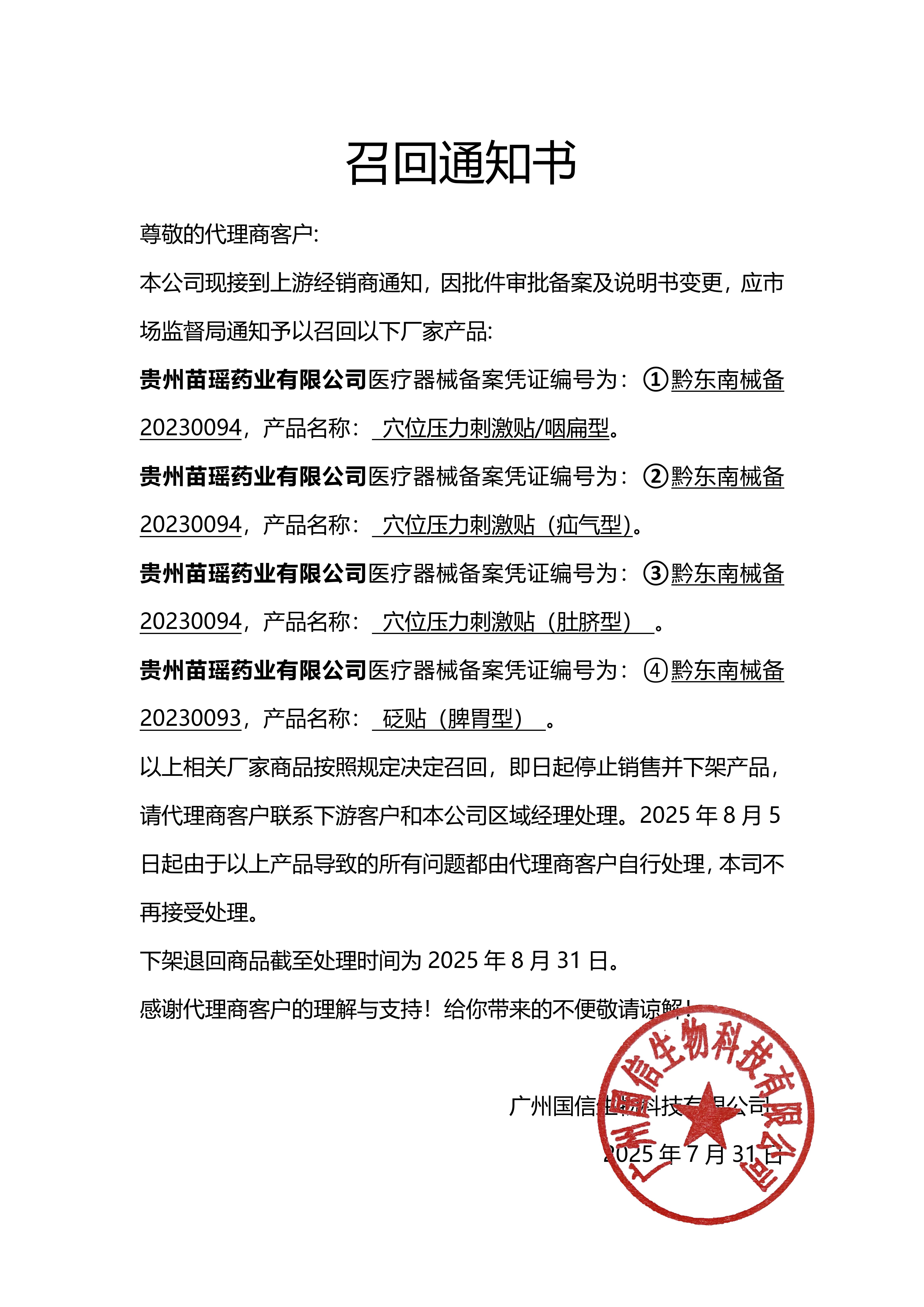 贵州苗瑶药业召回涵