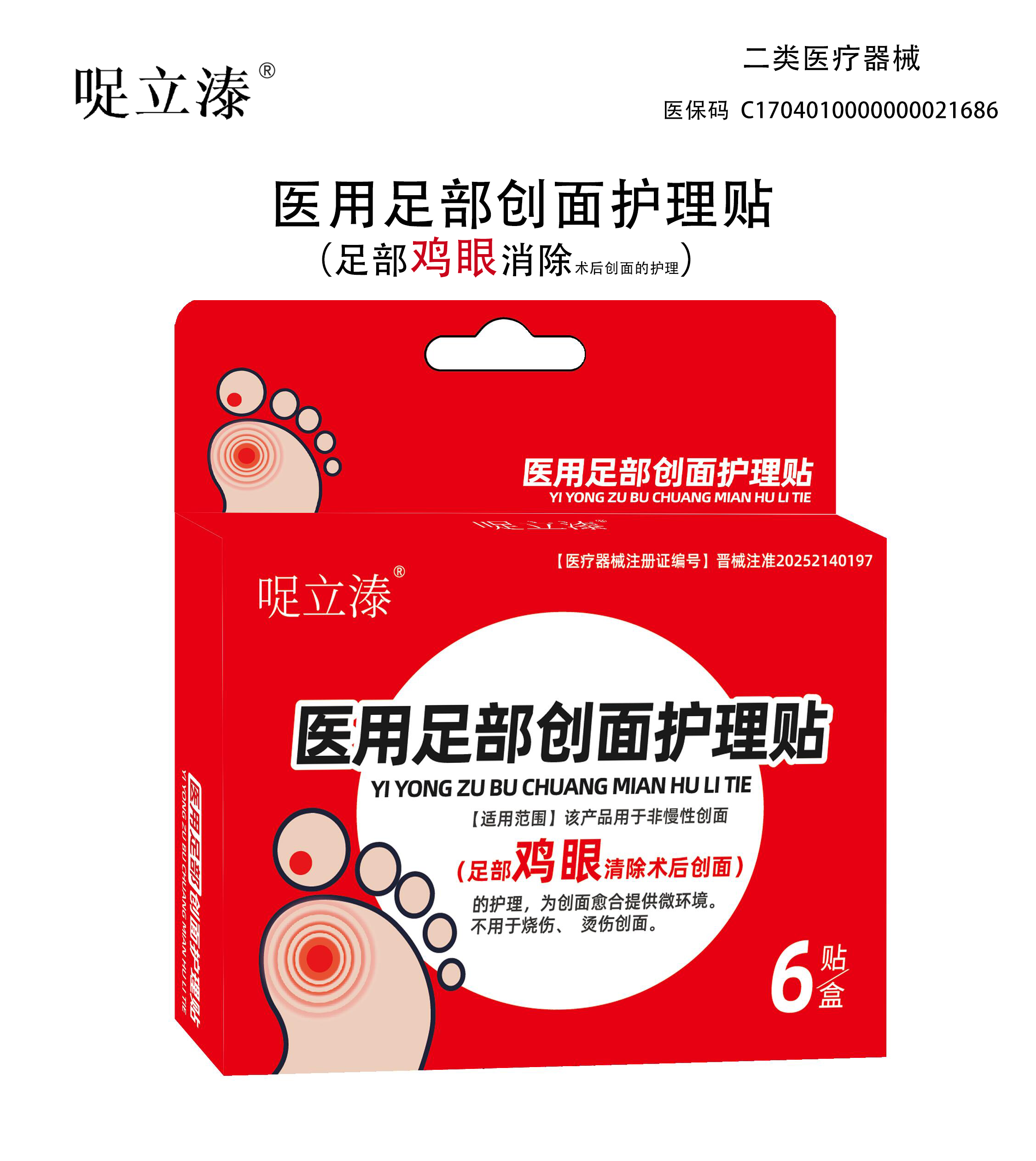 哫立溙/医用足部创面护理贴（鸡眼贴）
